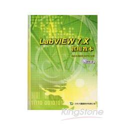 LabVIEW 7.X實用教本(附教學光碟) | 拾書所