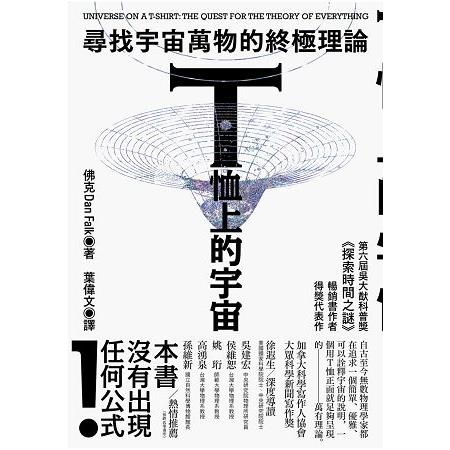 T恤上的宇宙：尋找宇宙萬物的終極理論 | 拾書所