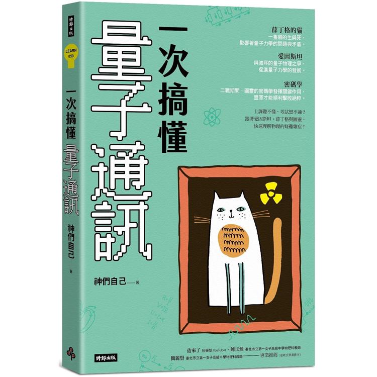 一次搞懂量子通訊【金石堂、博客來熱銷】