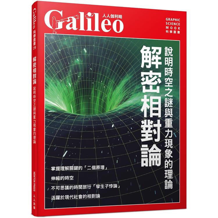 解密相對論：說明時空之謎與重力現象的理論 人人伽利略29【金石堂、博客來熱銷】