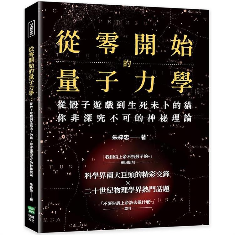 從零開始的量子力學：從骰子遊戲到生死未卜的貓，你非深究不可的神祕理論【金石堂、博客來熱銷】