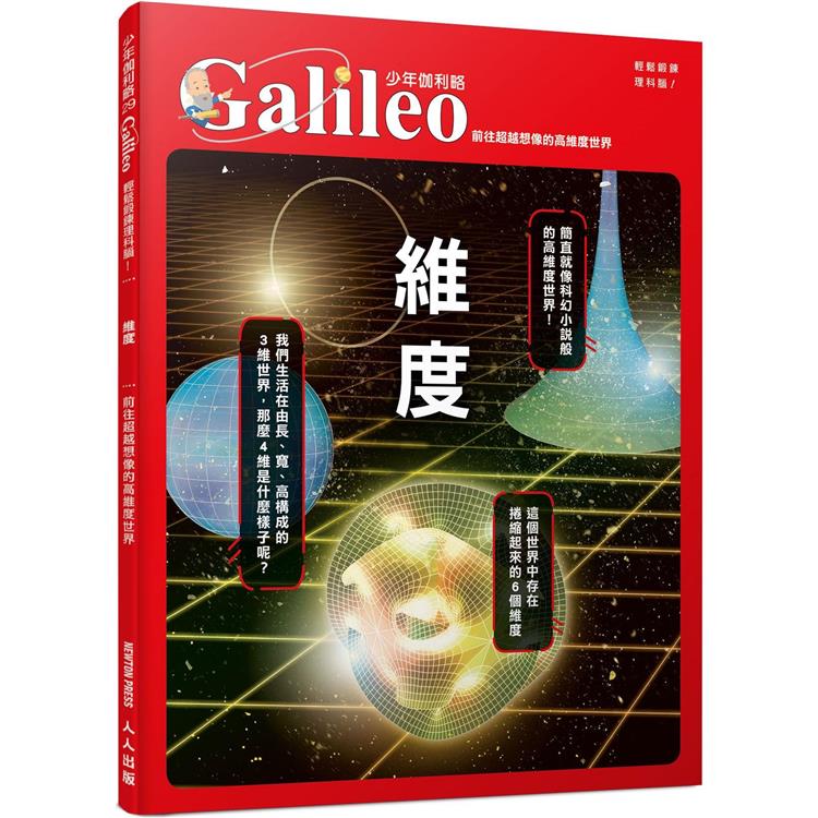 維度：前往超越想像的高維度世界 少年伽利略29【金石堂、博客來熱銷】