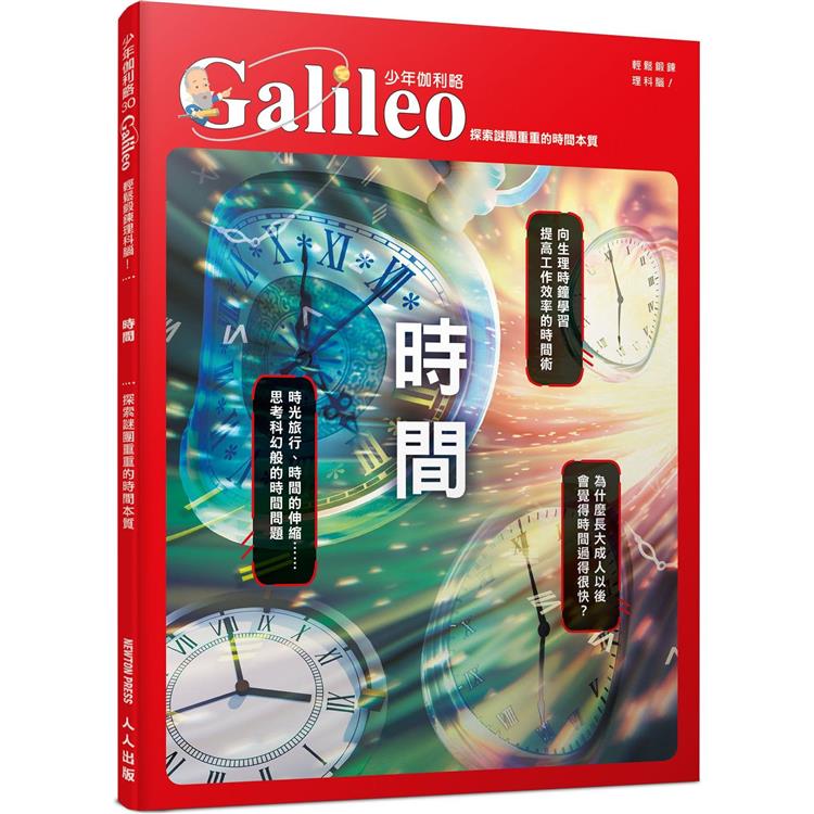 時間：探索謎團重重的時間本質 少年伽利略30【金石堂、博客來熱銷】