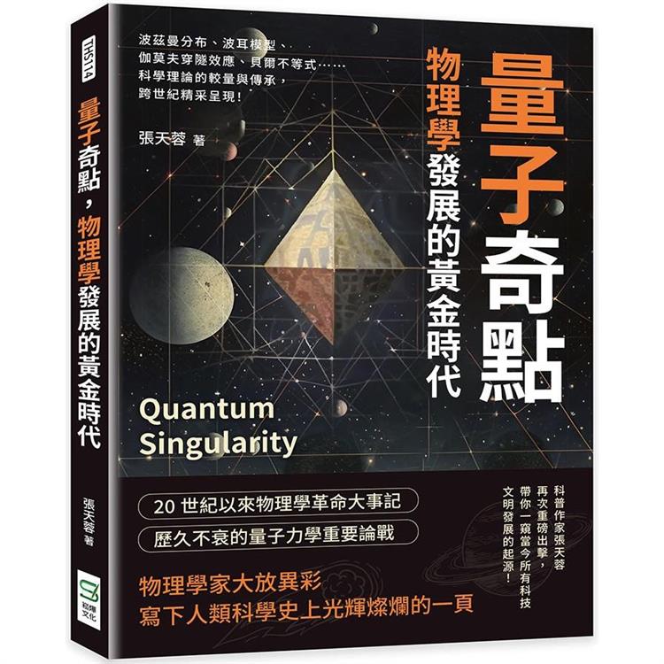 量子奇點，物理學發展的黃金時代：波茲曼分布、波耳模型、伽莫夫穿隧效應、貝爾不等式……科學理論的較量與傳承，跨世紀精采呈現！【金石堂、博客來熱銷】