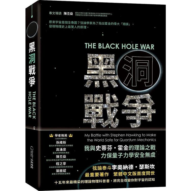黑洞戰爭：我與史蒂芬‧霍金的理論之戰，力保量子力學安全無虞