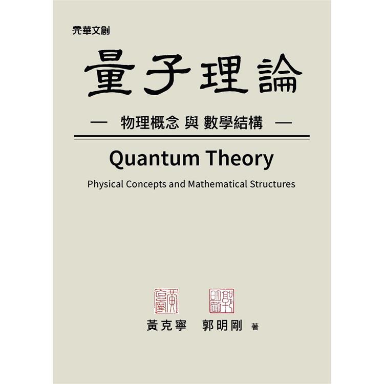 量子理論：物理概念與數學結構【金石堂、博客來熱銷】