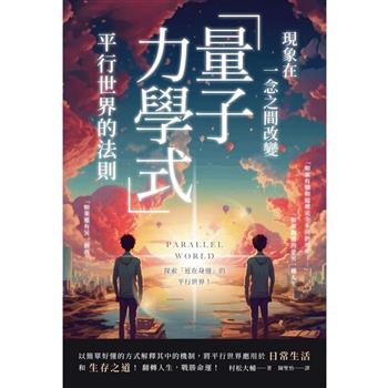 現象在一念之間改變「量子力學式」平行世界的法則