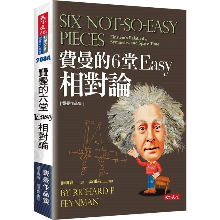 費曼的6堂Easy相對論(改版)【金石堂、博客來熱銷】