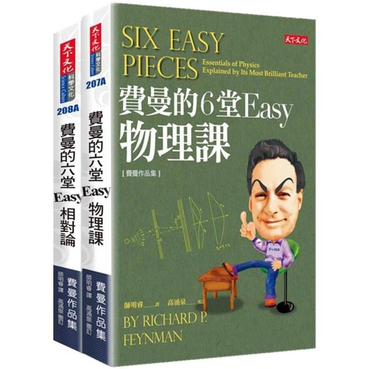 費曼的6堂Easy課套書(共2冊)【金石堂、博客來熱銷】