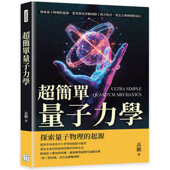 超簡單量子力學