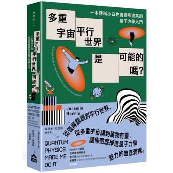 多重宇宙、平行世界是可能的嗎?一本理科小白也會邊看邊笑的量子力學入門 多重宇宙、平行世界是可能的嗎?一本理科小白也會邊看邊笑的量子力學入門