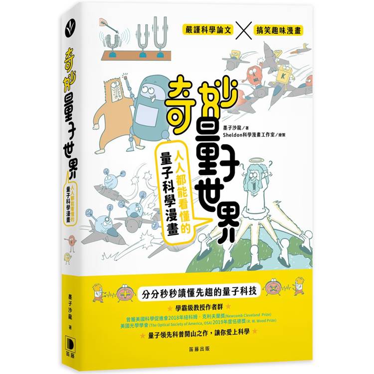 奇妙量子世界：人人都能看懂的量子科學漫畫【金石堂、博客來熱銷】