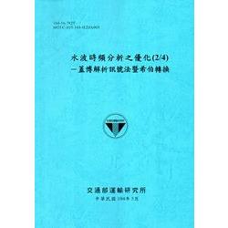 水波時頻分析之優化(2/4)--蓋博解析訊號法暨希伯轉換[104藍] | 拾書所