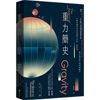 【電子書】重力簡史：牛頓的蘋果如何啟發重力法則、相對論、量子論等重大物理學觀念