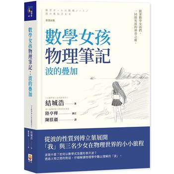 【電子書】數學女孩物理筆記 波的疊加
