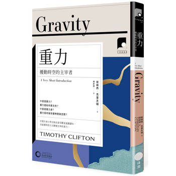 牛津通識課29重力：擾動時空的主宰者