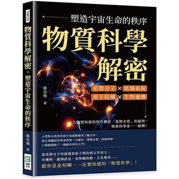 物質科學解密，塑造宇宙生命的秩序：星際分子×低熵系統×原子結構×生物遺傳，人類想知道的所有關於「萬物本質」的疑問，物質科學來一一解釋！