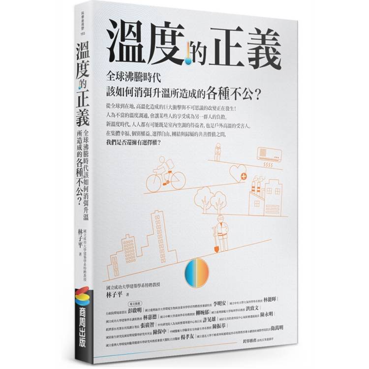 溫度的正義：全球沸騰時代該如何消弭升溫所造成的各種不公？【金石堂、博客來熱銷】