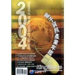 2004電子資訊產業年鑑 | 拾書所