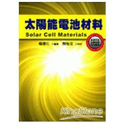 太陽能電池材料 | 拾書所