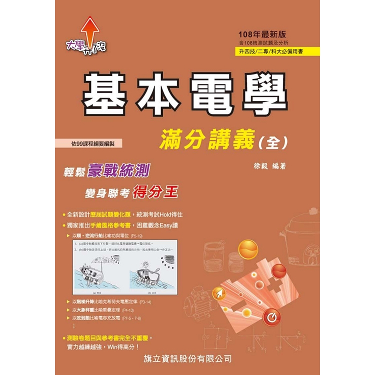 基本電學滿分講義(全)-108年版 | 拾書所