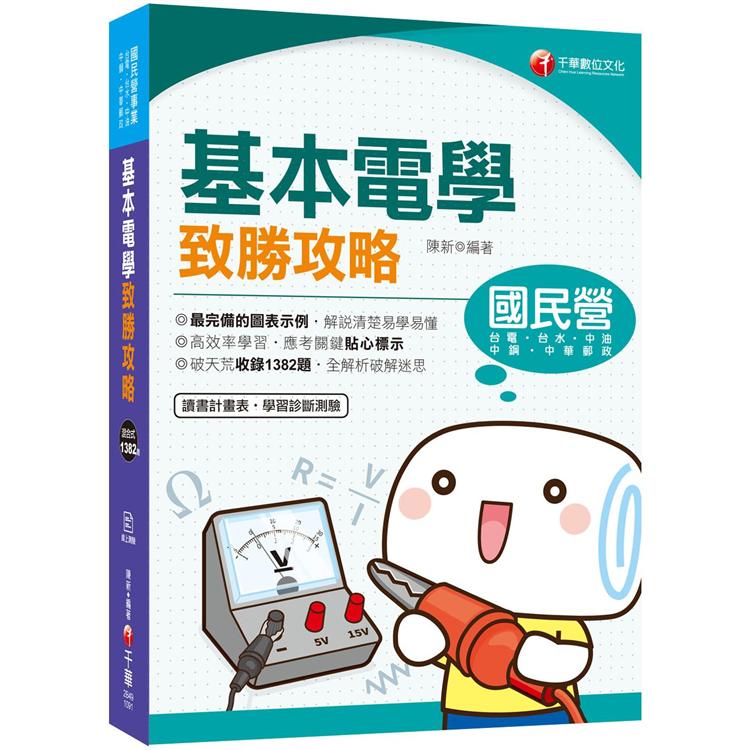 2020國民營﹝學霸不傳的奪分上榜攻略﹞基本電學致勝攻略(國民營事業--台電、台水、中油、中鋼、中華電 | 拾書所