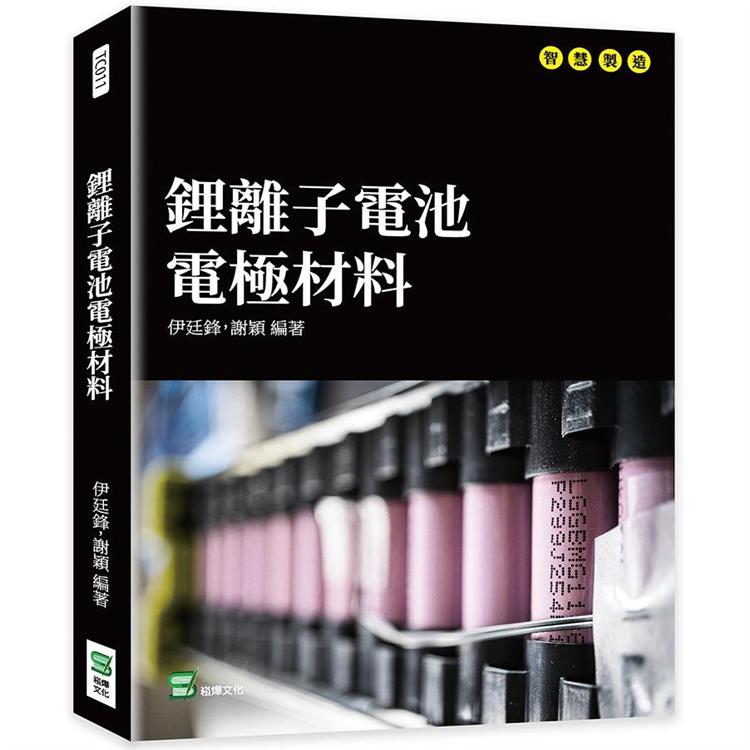 鋰離子電池電極材料【金石堂、博客來熱銷】