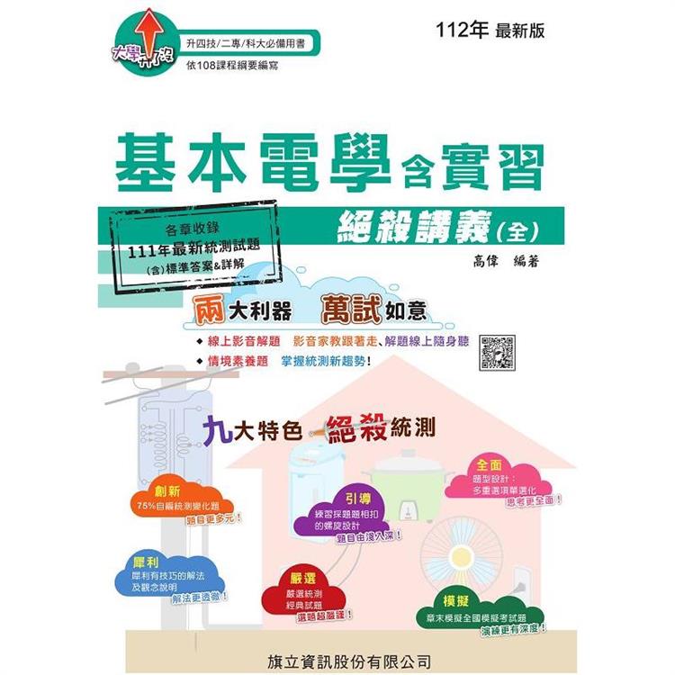 基本電學含實習絕殺講義(全)-112年版【金石堂、博客來熱銷】