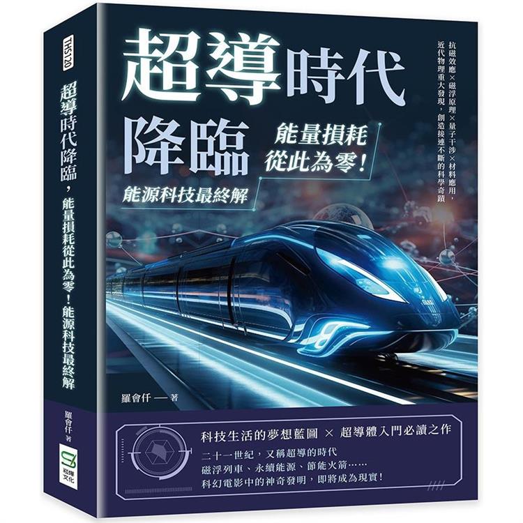 超導時代降臨，能量損耗從此為零！能源科技最終解：抗磁效應×磁浮原理×量子干涉×材料應用，近代物理重大發現，創造接連不斷的科學奇蹟【金石堂、博客來熱銷】