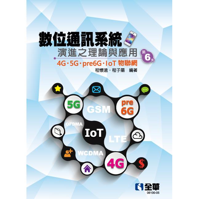 數位通訊系統演進之理論與應用-4G/5G/pre6G/IoT物聯網(第六版)【金石堂、博客來熱銷】