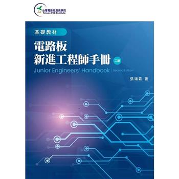 電路板新進工程師手冊(第二版)