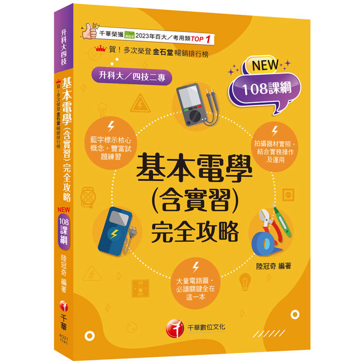 2025【根據108課綱編寫】基本電學(含實習)完全攻略(升科大四技二專)【金石堂、博客來熱銷】