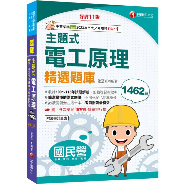 2025【收錄100~113年試題解析】主題式電工原理精選題庫[十一版] （國民營事業/台電/台酒/中油/桃捷）【金石堂、博客來熱銷】