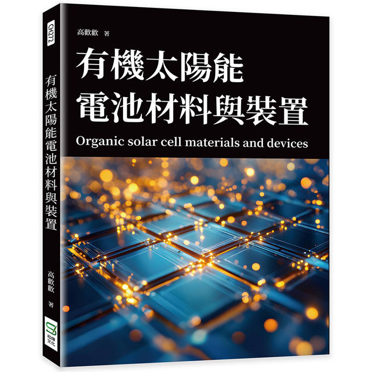 有機太陽能電池材料與裝置【金石堂、博客來熱銷】