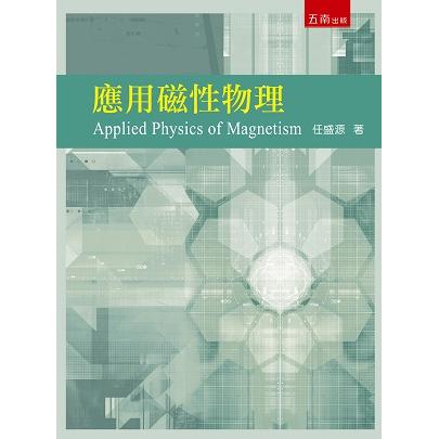 應用磁性物理【金石堂、博客來熱銷】