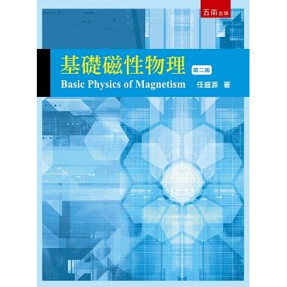 基礎磁性物理【金石堂、博客來熱銷】