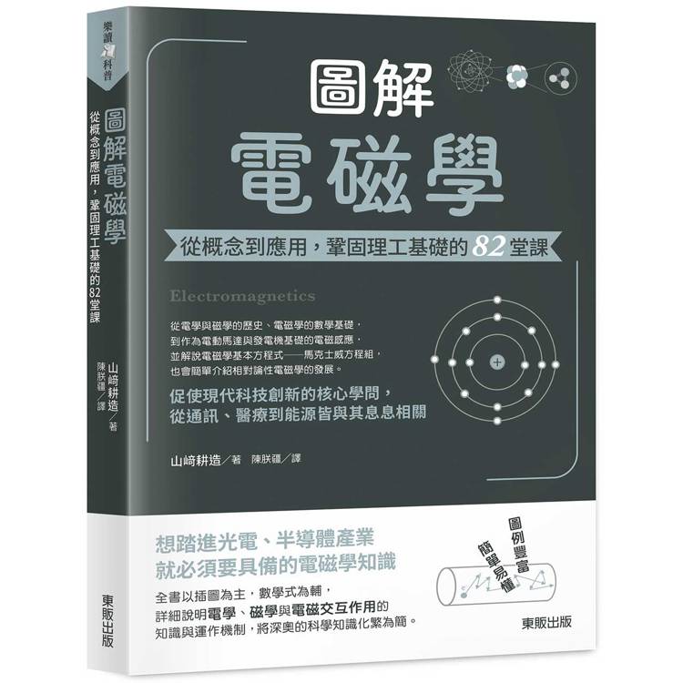 圖解電磁學：從概念到應用，鞏固理工基礎的82堂課【金石堂、博客來熱銷】