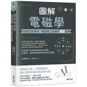 圖解電磁學：從概念到應用，鞏固理工基礎的82堂課