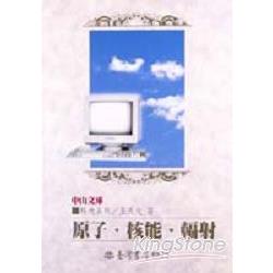 原子．核能．輻射 | 拾書所