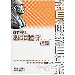 睿智神工：基本粒子探測 | 拾書所