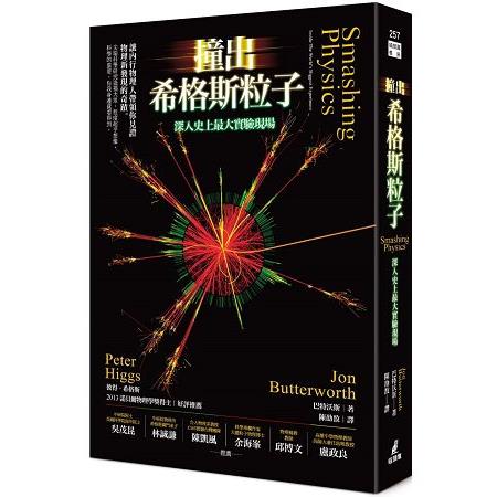 撞出希格斯粒子：深入史上最大實驗現場 | 拾書所