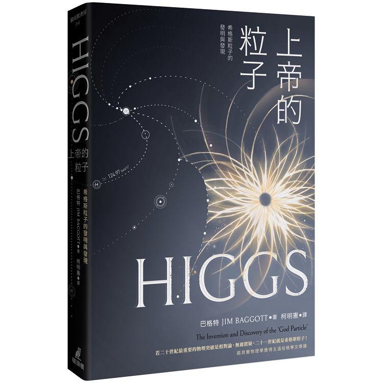上帝的粒子 : 希格斯粒子的發明與發現