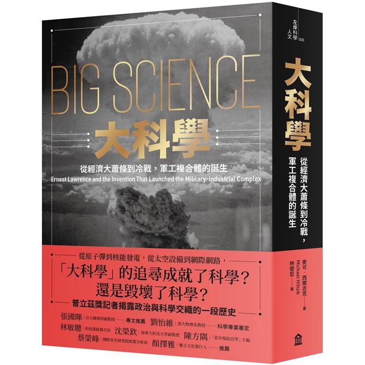 大科學：從經濟大蕭條到冷戰，軍工複合體的誕生【金石堂、博客來熱銷】