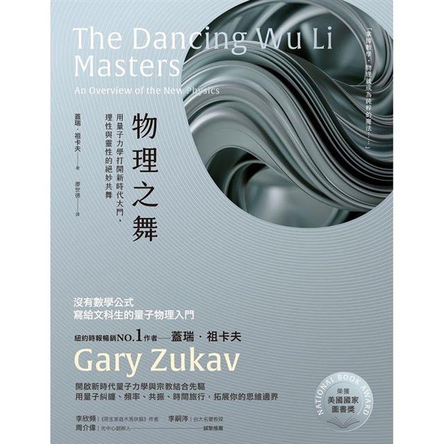 物理之舞【榮獲美國國家圖書獎】:用量子力學打開新時代大門,理性與靈性的絕妙共舞 物理之舞【榮獲美國國家圖書獎】:用量子力學打開新時代大門,理性與靈性的絕妙共舞
