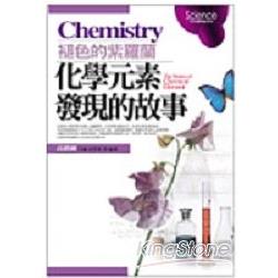 化學元素發現的故事Chemistry：褪色的紫羅 | 拾書所