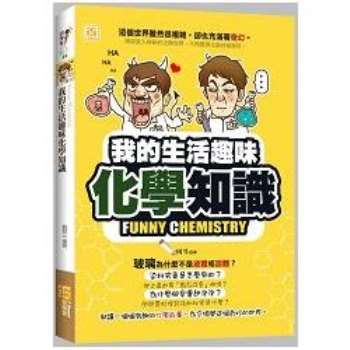 【電子書】我的生活趣味化學知識