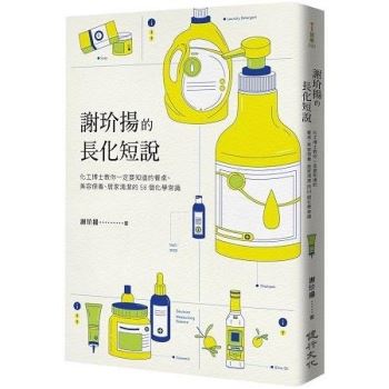 【電子書】謝玠揚的長化短說：化工博士教你一定要知道的餐桌、美容保養、居家清潔的58個化學常識