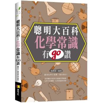 【電子書】聰明大百科：化學常識有GO讚！