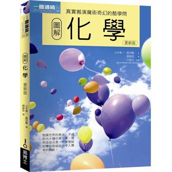 【電子書】圖解化學更新版