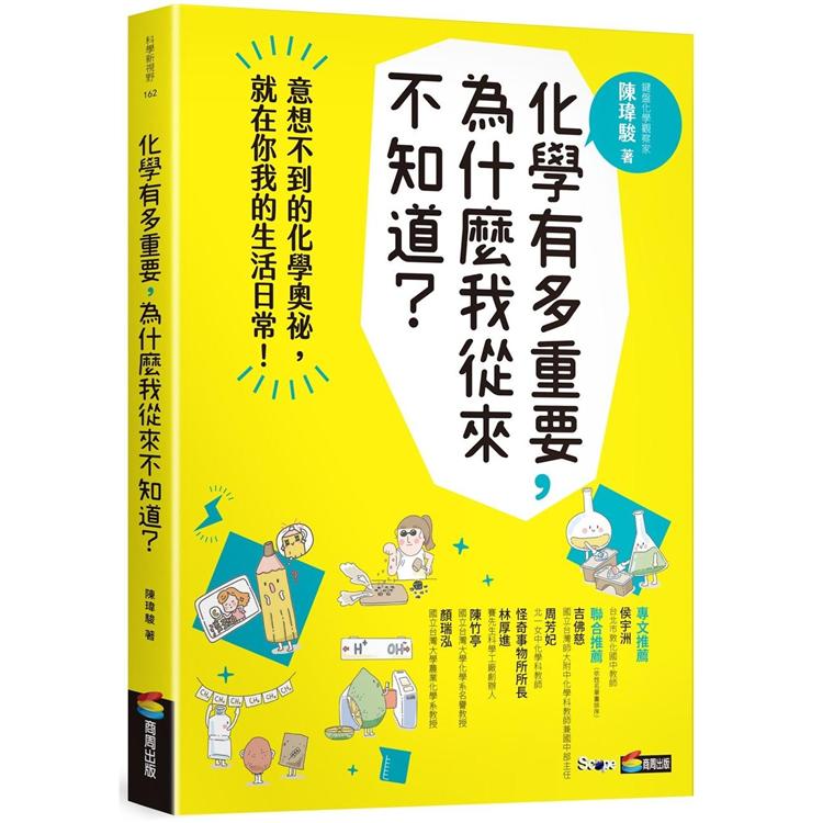 化學有多重要，為什麼我從來不知道？【金石堂、博客來熱銷】